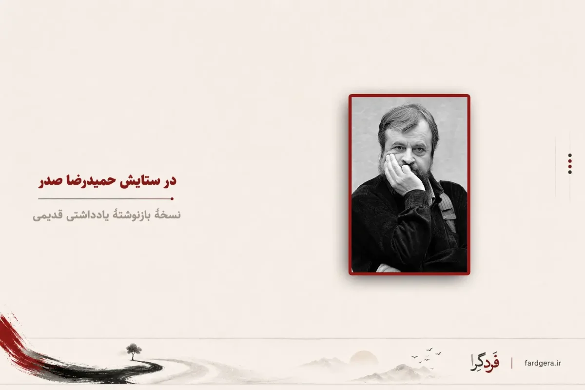 در ستایش حمیدرضا صدر